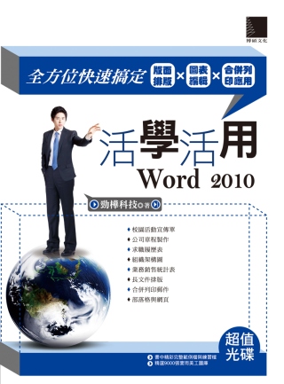 活學活用Word 2010：全方位快速搞定版面排版X圖表編輯X合併列印應用(附DVD)