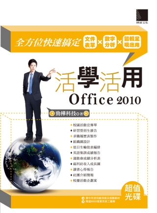 活學活用Office 2010：全方位快速搞定文件表單X數字...