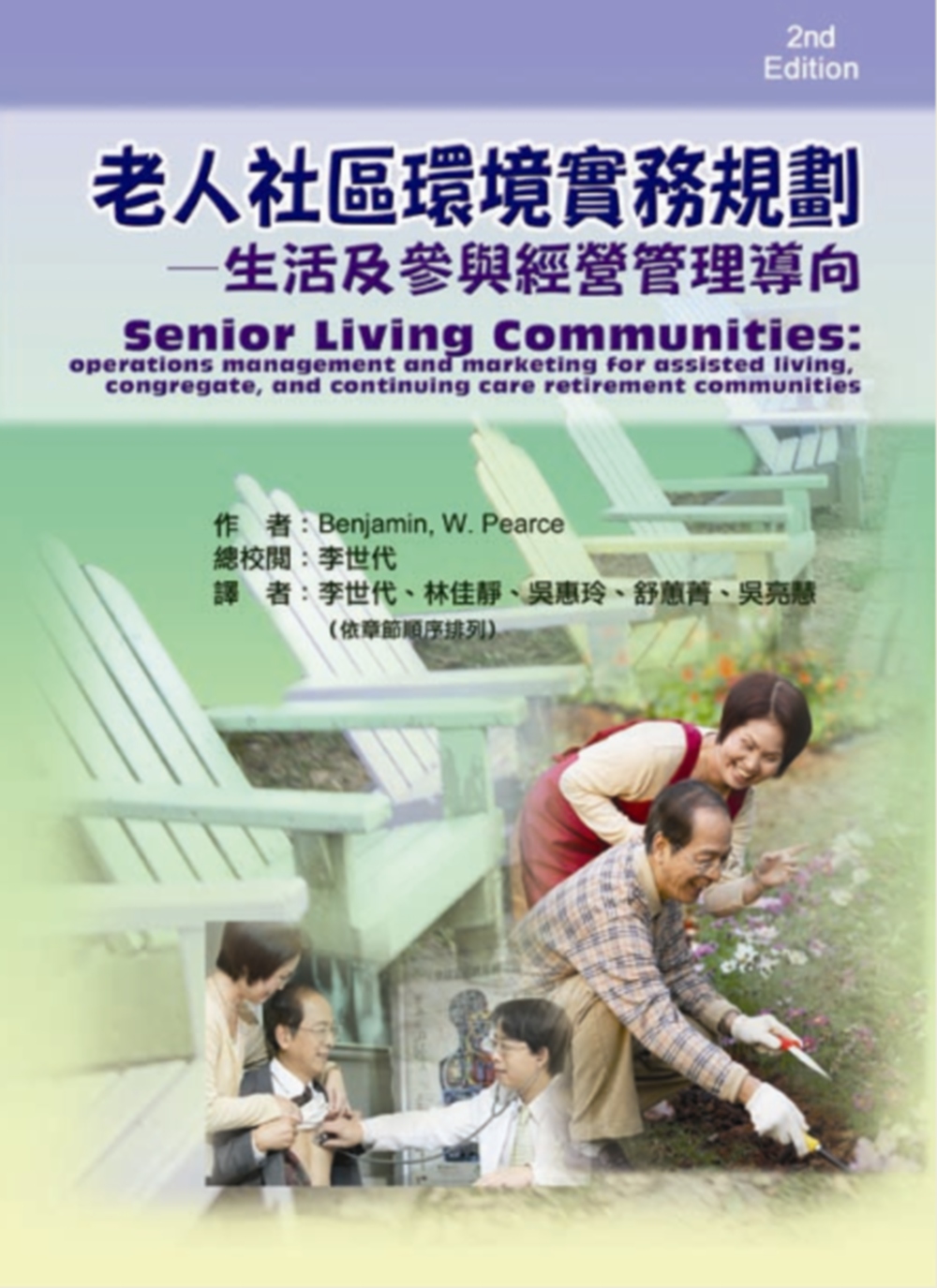 老人社區環境實務規劃-生活及參與經營管理導向