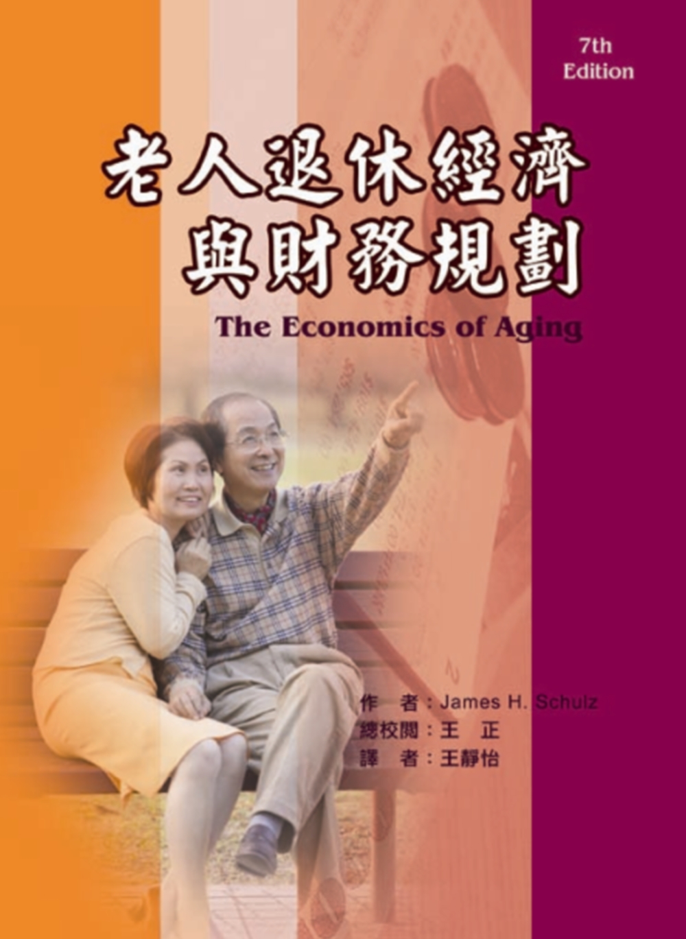 老人退休經濟與財務規劃