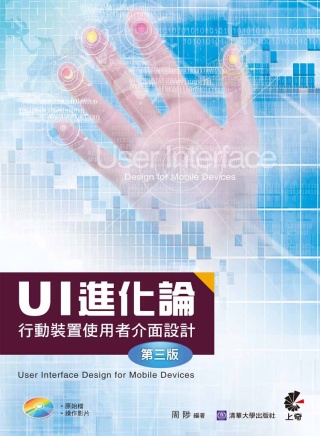 UI 進化論：行動裝置使用者介面設計(第三版)(附光碟)