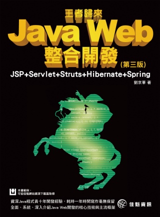 Java Web整合開發-JSP+Servlet+Struts+Hibernate+Spring(第三版)(附範例DVD)