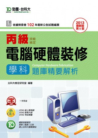 丙級電腦硬體裝修學科題庫精要解析：2013年最新版(第五版)...