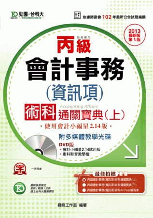 丙級會計事務(資訊項)術科通關寶典(上)：2013年最新版(...