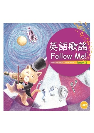 英語歌謠Follow Me (Book 2+中譯別冊)  (...