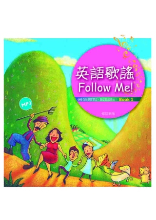 英語歌謠Follow Me (Book 1+中譯別冊) 【修...