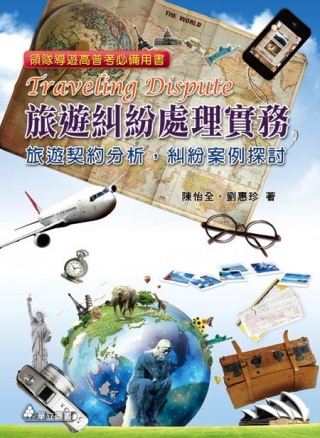 旅遊糾紛處理實務：旅遊契約分析，糾紛案例探討(二版一刷)