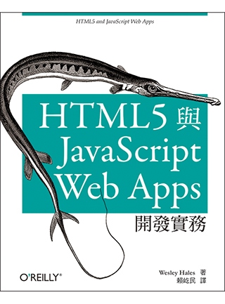 HTML5 與 JavaScript Web Apps 開發...