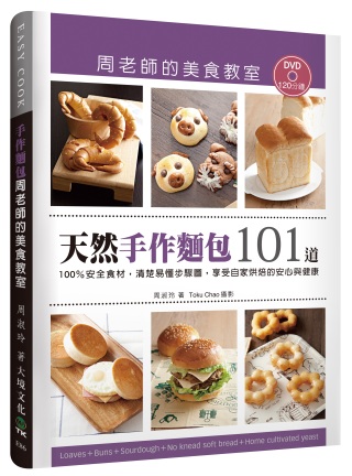 「天然手作麵包101道」周老師的美食教室：100％安全食材，...