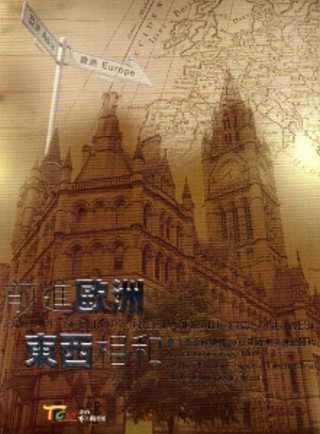 臺北市立國樂團2012歐洲巡演(紀錄片)
