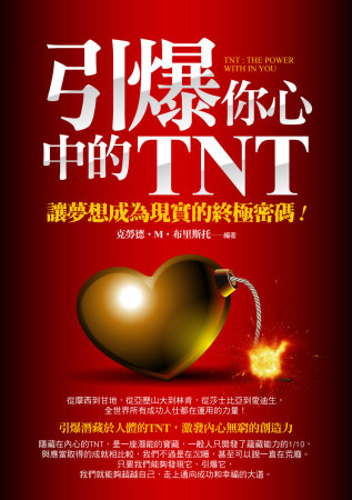 引爆你心中的TNT