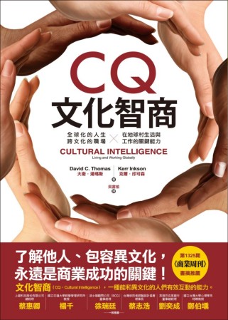 CQ文化智商：全球化的人生、跨文化的職場-在地球村生活與工作...