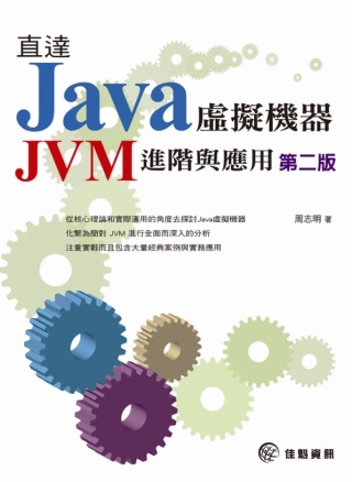 直達Java虛擬機器：JVM進階與應用-第二版