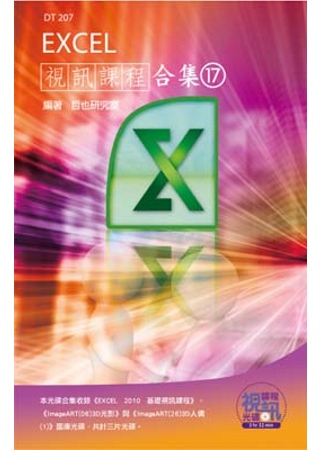 Excel 視訊課程合集(17)(附光碟)