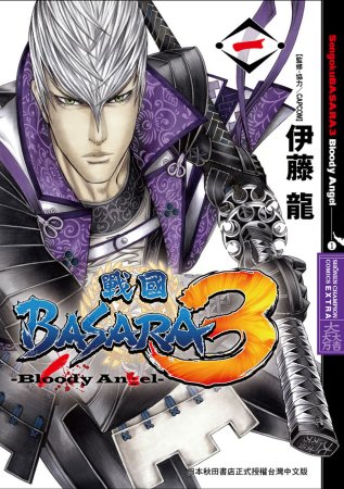 戰國BASARA3-Bloody Angel- 1