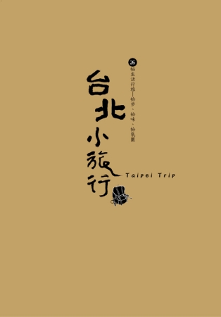 台北小旅行(增修版)：26帖生活行旅 拾步、拾味、拾氛圍