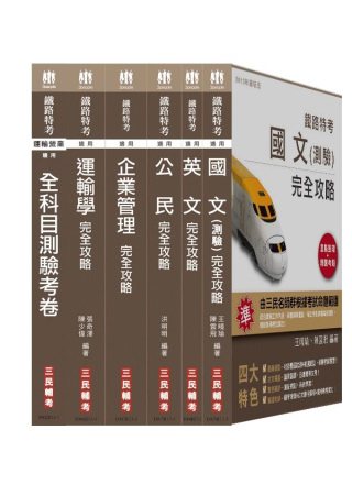 102 年鐵佐【運輸營業】套書+測驗考卷組合(附讀書計畫表)