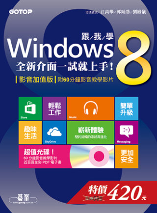跟我學Windows 8：全新介面一試就上手！(影音加值版-附60分鐘影音教學影片)