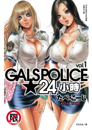 Gals Police★24 小時01(限台灣)