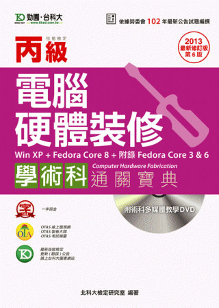 丙級電腦硬體裝修學術科通關寶典(Win XP + FedoraCore8 + 附錄FedoraCore 3 & 6) - 2013年最新修訂版(第六版) - 附贈OTAS題測系統