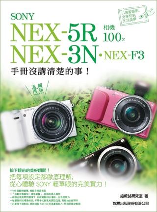 SONY NEX-5R．NEX-3N．NEX-F3 相機 1...