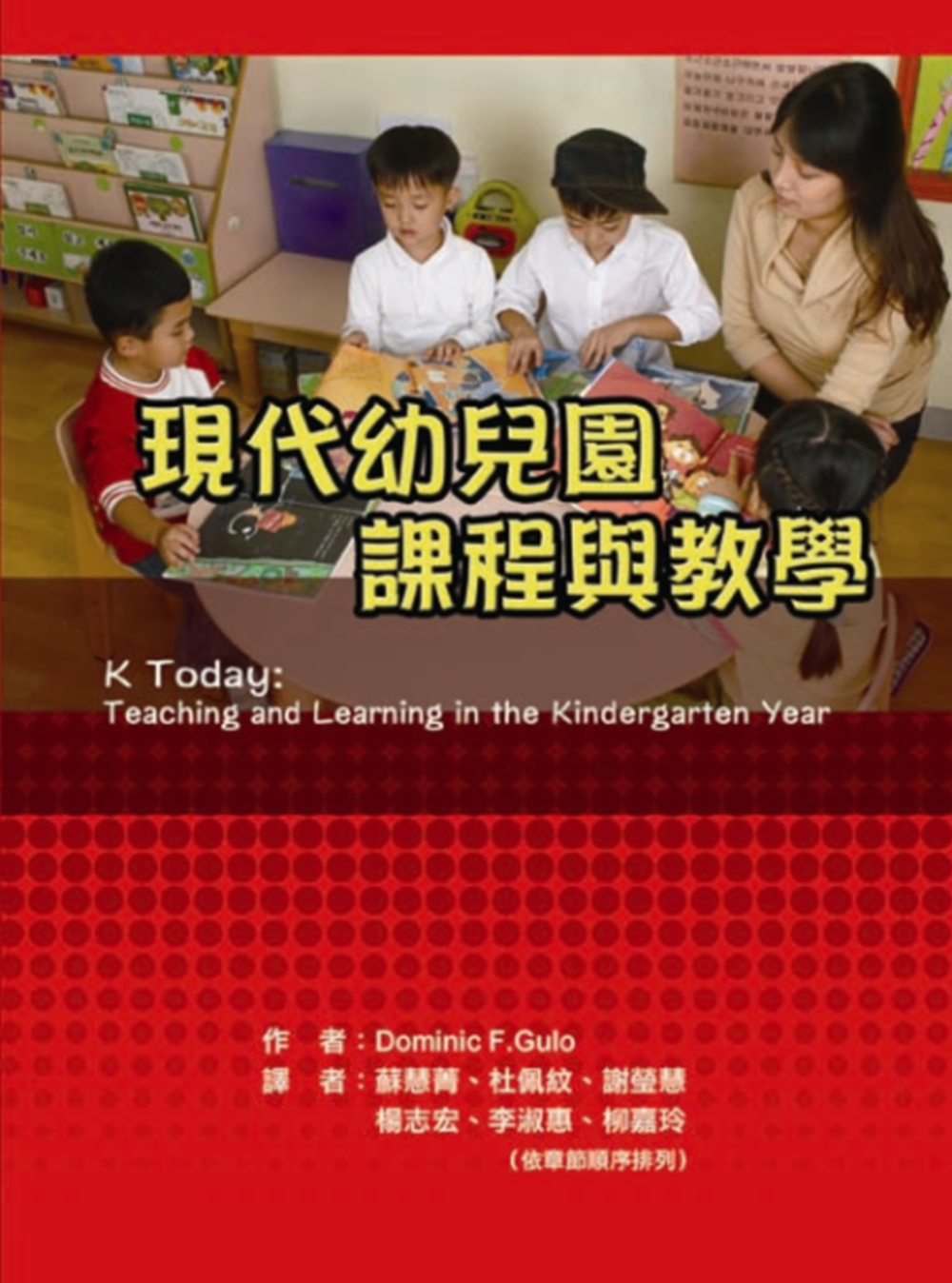 現代幼兒園課程與教學