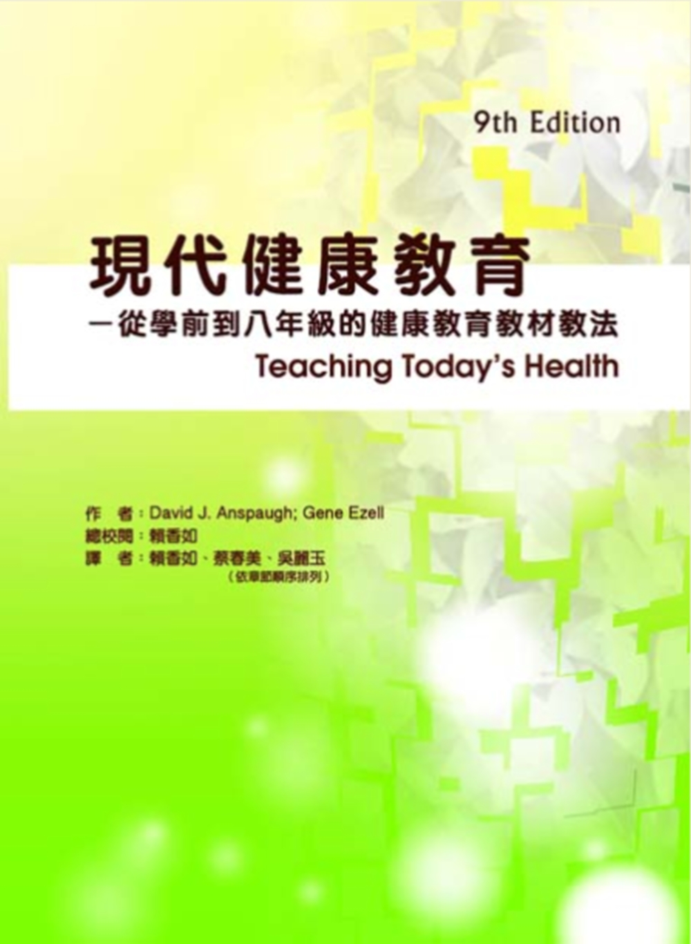 現代健康教育：從學前到八年級的健康教育教材教法