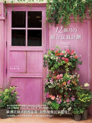 12個月的組合盆栽計劃：歐洲花園式浪漫盆栽，妝點優雅居家環境...