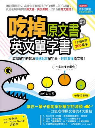 吃掉原文書的英文單字書：認識單字的起源快速記住單字串，輕鬆看...