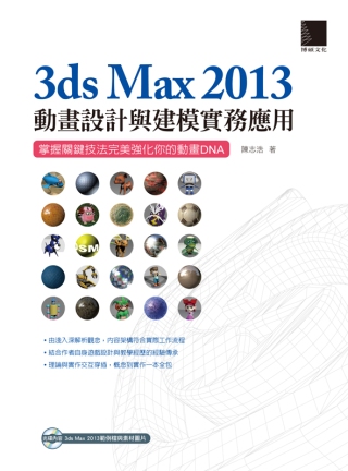 3ds Max 2013動畫設計與建模實務應用：掌握關鍵技法完美強化你的動畫DNA