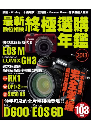 2013最新數位相機終極選購年...