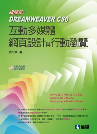 超簡單！Dreamweaver CS6網頁多媒體設計與行動瀏...