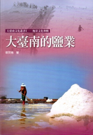 大臺南的鹽業
