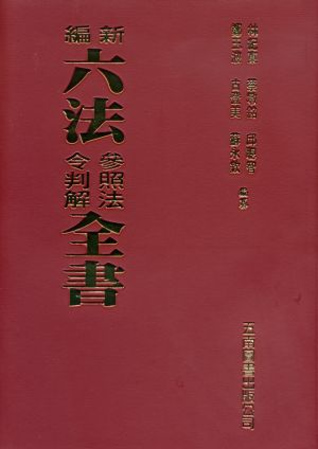新編六法參照法令判解全書(聖)-82版