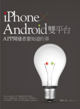 iPhone + Android雙平台APP開發者要知道的事