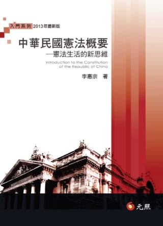 中華民國憲法概要：憲法生活的新思維(第十版)
