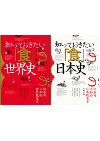 宮崎正勝 飲食大歷史2in1(套書)