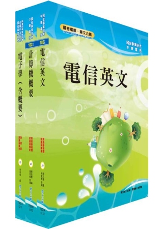 中華電信機務類：專業職（四）第一類專員套書（長市話國際核心網路維運、ICT專案工程師）