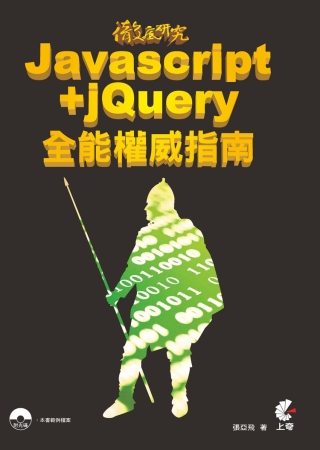 徹底研究Javascript+jQuery全能權威指南(附光碟)