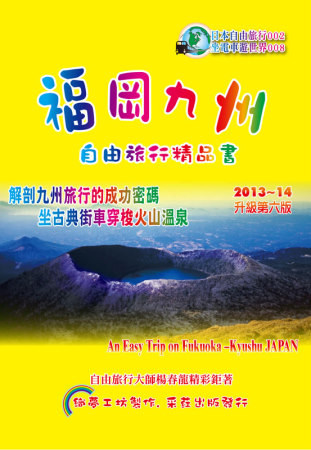 福岡九州.自由旅行精品書 2013~14升級(第6版)