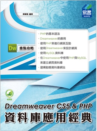 Dreamweaver CS5資料庫應用經典 for PHP...