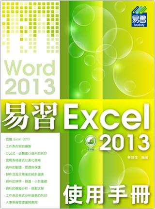易習 Excel 2013 使用手冊(附綠色範例檔)