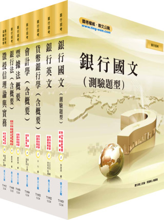 102年臺灣銀行（授信業務人員）套書（不含產業分析）