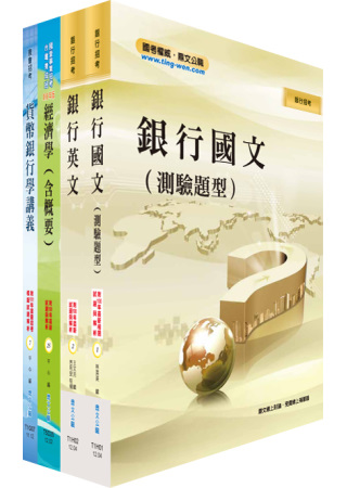 102年臺灣銀行（經濟研究分析人員）套書