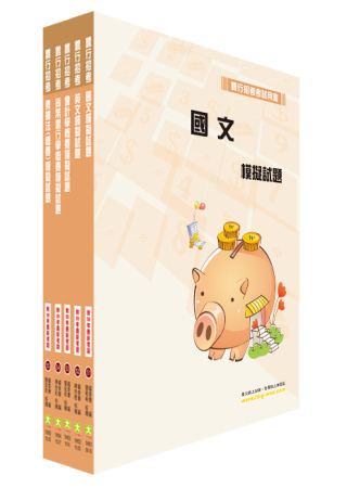 102年臺灣銀行（一般金融）模擬試題套書