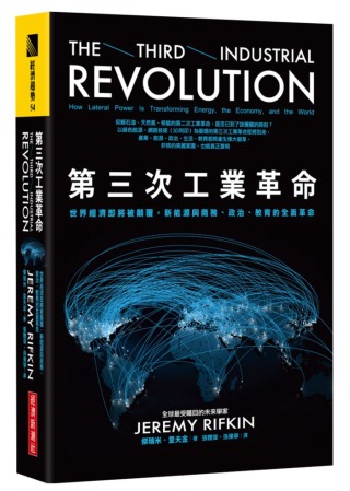 第三次工業革命：世界經濟即將被顛覆，新能源與商務、政治、教育...