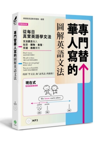 專門替華人寫的圖解英語文法：找到「學文法」和「說英語」的關係...