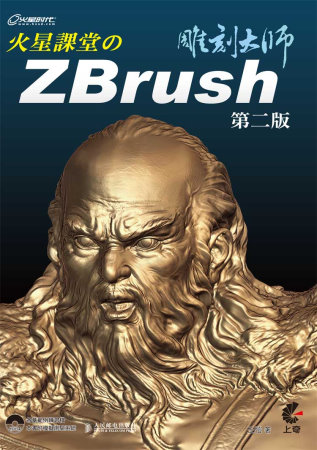 火星課堂的ZBrush雕刻大師(第二版)