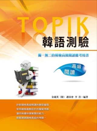 TOPIK韓語測驗~高級閱讀