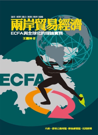 兩岸貿易經濟：ECFA與全球化的理論實務